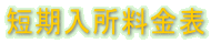 短期入所料金表