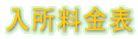 入所料金表