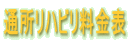 通所リハビリ料金表